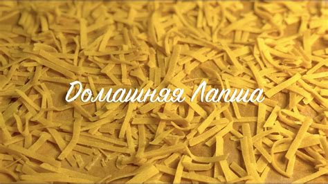 Домашняя лапша из твердых сортов пшеницы Не разваривается и держит ...