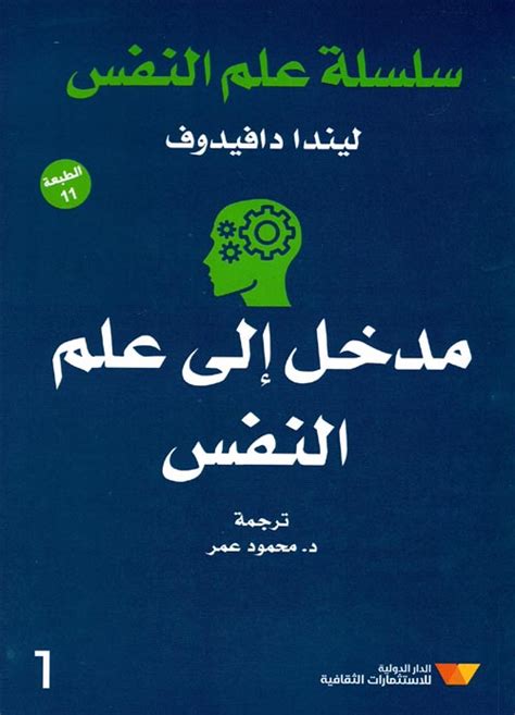 مدخل إلى علم النفس ليندا دافيدوف علم النفس كتب