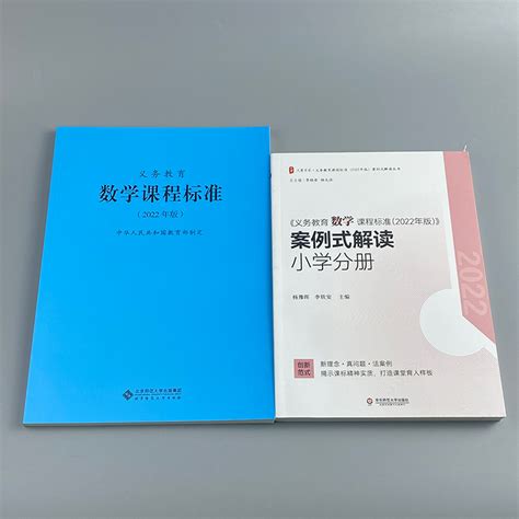 全套2册】义务教育数学课程标准2022年版义务教育数学课程标准案例式解读小学适用适用2022年版数学课标华东师范大学出版社虎窝淘