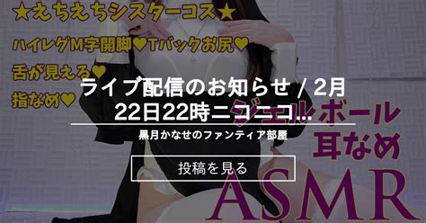 【info】 🧡ライブ配信のお知らせ 2月22日22時♪ニコニコchで実写耳舐め 黒月かなせのファンティア部屋 黒月かなせの投稿