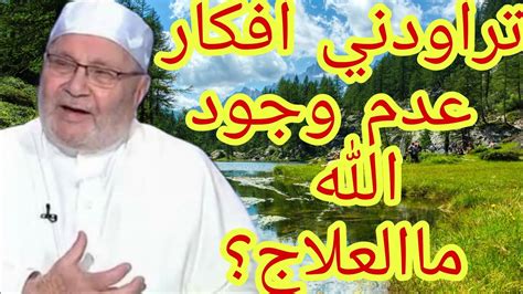 تراودني افكار عدم وجود الله ماالعلاج؟إجابة من الدكتور محمد راتب