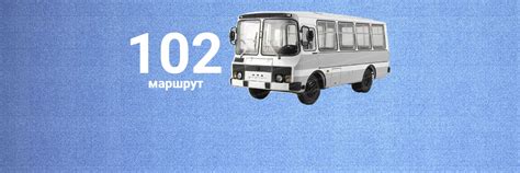 Расписание 102 автобуса в Бийске, по времени, будни, выходные онлайн