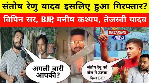 Breaking Santosh Renu Yadav Vipin Sir