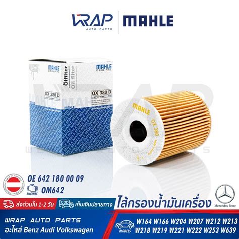 ⭐ Benz ⭐ กรองน้ำมันเครื่อง เบนซ์ เครื่อง Om642 ดีเซล รุ่น W164 W166 W204 W207 W211 W212 W213