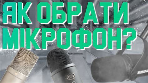 Який мікрофон обрати? - YouTube