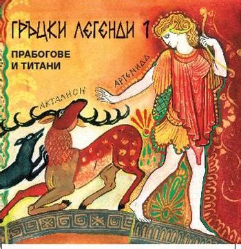 Гръцки легенди - част 1 - Аудиокниги