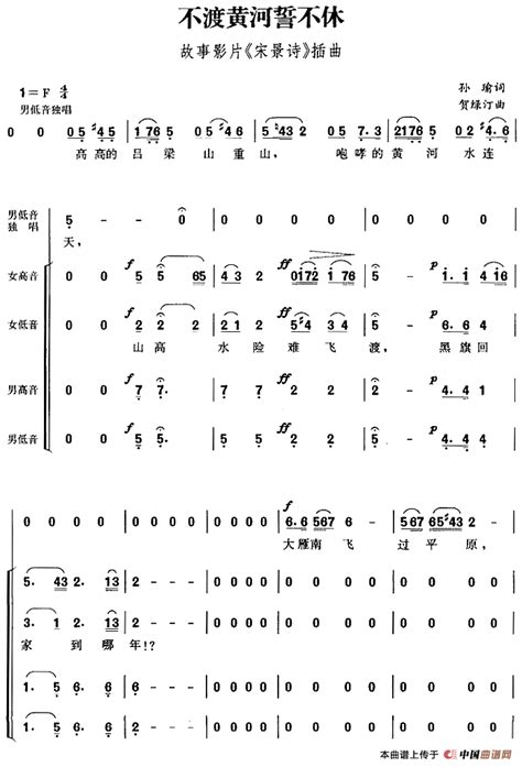 不渡黄河誓不休 （故事影片《宋景诗》插曲、孙瑜词 贺绿汀曲）合唱曲谱中国曲谱网