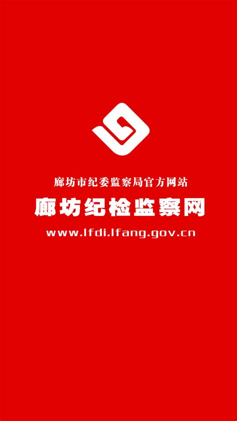 廊坊纪检监察app下载 廊坊纪检监察客户端下载v20 安卓版 绿色资源网