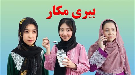 Bari Mak Kar بیری مکار short hazaragi new drama monira rezaie منیره