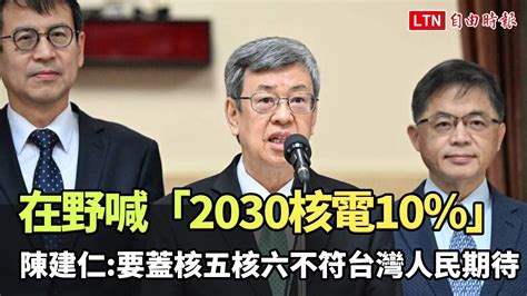 在野喊「2030核電10％」 陳建仁：要蓋核五核六 不符台灣人民期待─影片 Dailymotion