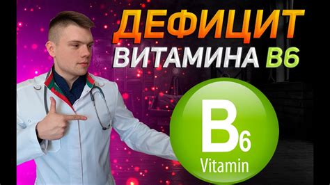 Симптомы дефицита витамина В6 здоровье витамины Youtube