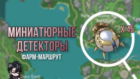 Фарм-маршрут | Миниатюрные детекторы | Genshin Impact - YouTube