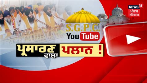 Gurbani Telecast ਗਰਬਣ ਪਰਸਰਣ ਤ ਸਆਸਤ Harjinder Singh Dhami