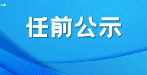 云南省管干部任前公示公告 17名同志拟任新职 腾讯新闻