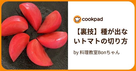 【裏技】種が出ないトマトの切り方 By 料理教室bonちゃん 【クックパッド】 簡単おいしいみんなのレシピが393万品