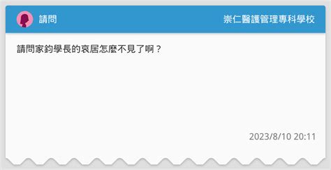 請問 崇仁醫護管理專科學校板 Dcard