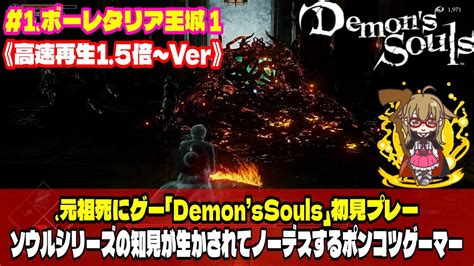 【demons Soulsデモンズソウル】《15倍速》ボーレタリア王城1 元祖死にゲー「demonssouls」初見プレー｜初心者