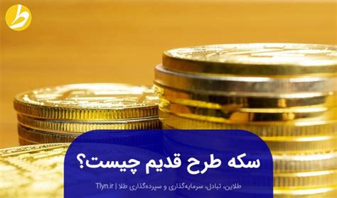 تفاوت سکه بانکی و غیربانکی علت تفاوت قیمت چیست؟ طلاین