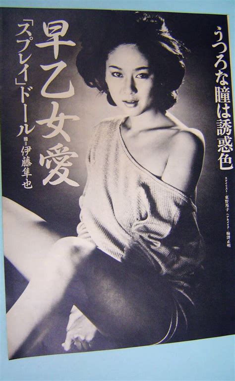 【目立った傷や汚れなし】早乙女愛 モノクログラビア 【当時物・雑誌・切り抜き】女優・スプレイ・昭和・レトロ・a 777の落札情報詳細