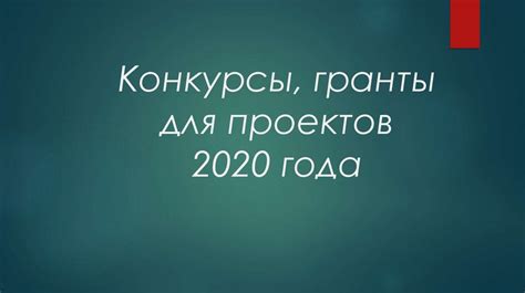 Конкурсы, гранты для проектов 2020 года - презентация онлайн