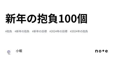 新年の抱負100個｜小堀