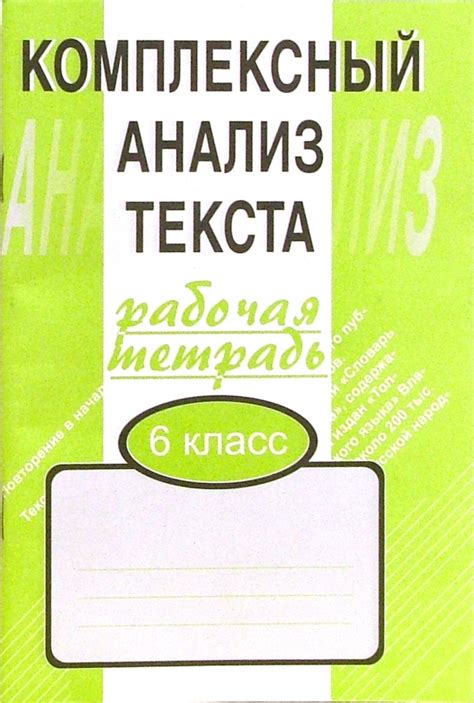 Книга: "Комплексный анализ текста. 6 класс. Рабочая тетрадь ...
