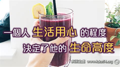 生命經歷｜【一個人生活用心的程度，決定了他的生命高度】水深之處