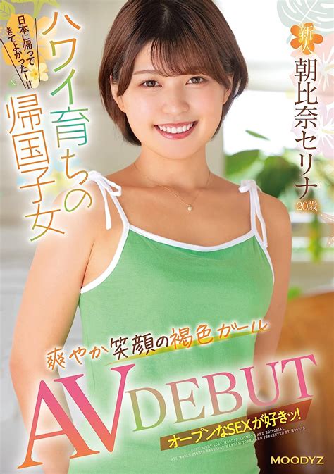 Jp 新人 20歳 ハワイ育ちの帰国子女 爽やか笑顔の褐色ガール Av Debut 朝比奈セリナ ムーディーズ [dvd