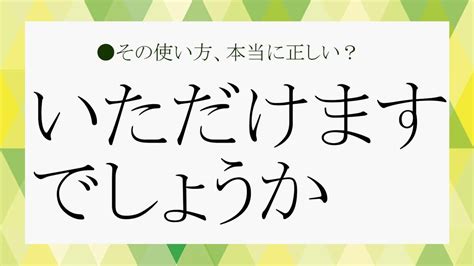 「いただけますでしょうか」は敬語として正しい？ビジネスでの使い方や言い換え表現を詳しく解説！【大人の語彙力強化塾122】 Preciousjp（プレシャス）