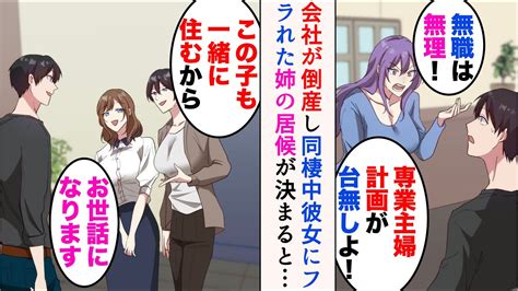 【漫画】業績悪化で会社が倒産した途端、同棲中の彼女にフラれた「無職は無理！出ていく」→「居候させて」姉が同居することに。そこには美人な姉友人も