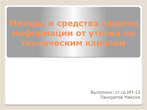 Защита информации от утечки по техническим каналам - online presentation