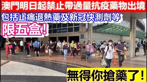 🔴澳門明日起禁止帶過量4種抗疫藥物出境！包括止痛退熱藥及新冠快測劑等限五盒！無得你搶藥了！｜cc字幕｜日更頻道 Youtube