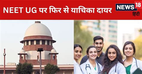 Neet Exam 2024 नीट यूजी को लेकर फिर से सुप्रीम कोर्ट में याचिका दायर Cbi जांच कराने की उठी