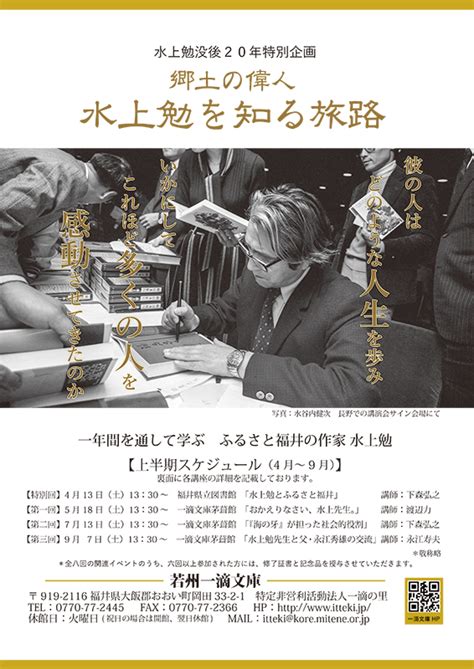 「水上勉没後20年特別企画」郷土の偉人 水上勉を知る旅路 若州一滴文庫