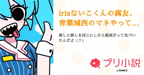 Irisないこくんの腐友、青葉城西のマネやってました 全2話 【連載中】（天 内 ら む 低浮 🔊🫶🏻︎‪💕︎さんの夢小説） 無料