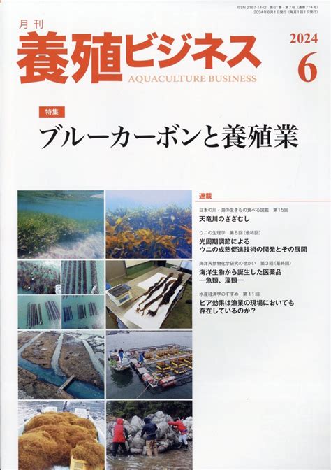 楽天ブックス 養殖ビジネス 2024年 6月号 雑誌 緑書房 4910090130647 雑誌