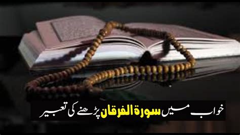 Khwab Mein Surah Furqan Parhne Ki Tabeer خواب میں سورۃ فرقان پڑھنے