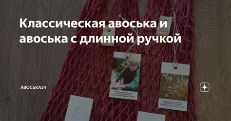 Классическая авоська и авоська с длинной ручкой | АВОСЬКА 34 | Дзен