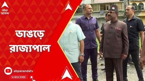 Panchayat Election দিল্লি থেকে ফিরেই সোজা ভাঙড়ে রাজ্যপাল Abp Ananda