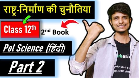 राष्ट्र निर्माण की चुनौतियां कक्षा 12 Chapter 1 Class 12 Political