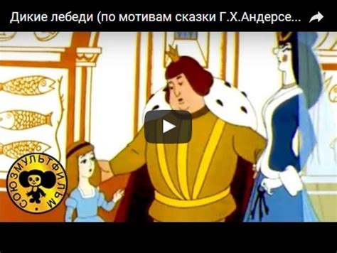 Дикие лебеди мультфильм 1962 смотреть мультики онлайн бесплатно ...
