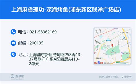 ☎️上海麻省理功 深海烤鱼 浦东新区联洋广场店 ：021 58362169 查号吧 📞