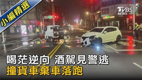 喝茫逆向 酒駕見警逃 撞貨車棄車落跑｜tvbs新聞tvbsnews02 Youtube