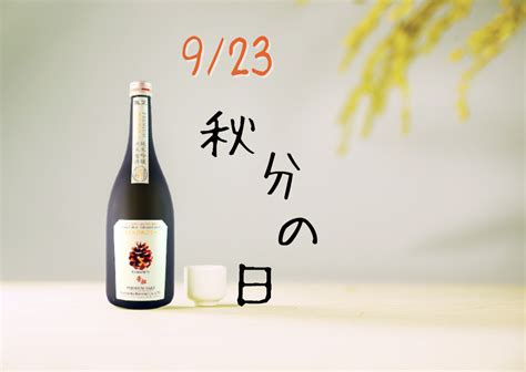 2023年9月23日は《秋分の日》｜何の日ブログ 家飲みデリバリー