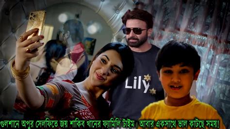 গুলশানে অপুর সেলফিতে জয় শাকিব খানের ফ্যামিলি টাইম। আবার একসাথে ভাল