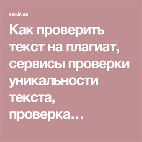Как проверить текст на плагиат, сервисы проверки уникальности текста ...