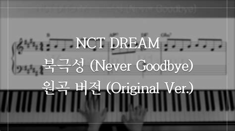 NCT DREAM 엔시티 드림 북극성 Never Goodbye 피아노 악보 피아노 커버 NCT Piano