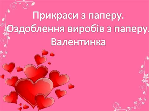Презентація "Валентинка"