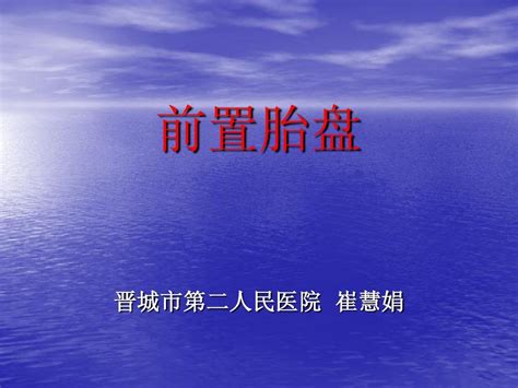 前置胎盘的处理word文档免费下载文档大全