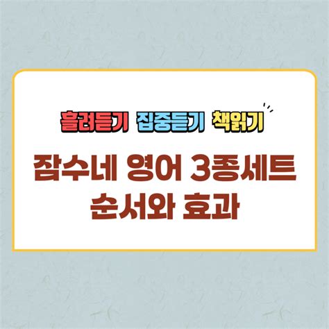 잠수네 영어 3종세트의 순서와 효과 네이버 블로그